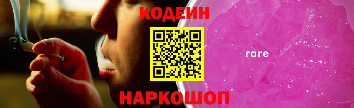 Codein Purple Drank  Кодеиновый сироп Lean напиток Lean (лин)  Ленинск-Кузнецкий  Вход с VPN 